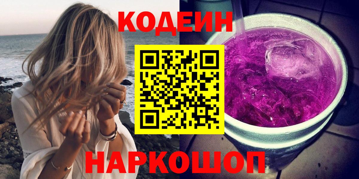 Шелехов  Кодеиновый сироп Lean Purple Drank  Вход с VPN 